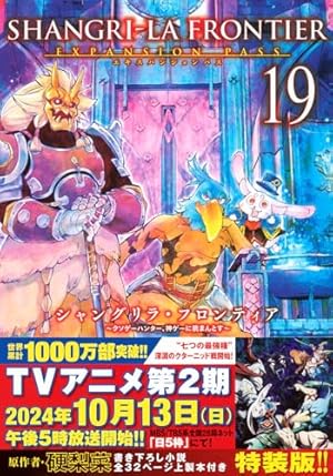 全巻初版 シャングリラ・フロンティア 1-20エキスパンションパス 特装版 シャングリラ・フロンティア(1)エキスパンションパス ~クソゲー